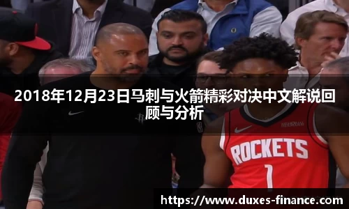2018年12月23日马刺与火箭精彩对决中文解说回顾与分析